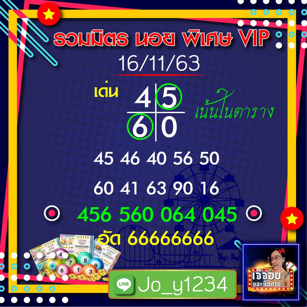 หวยฮานอยเจ๊จอย 16/11/63