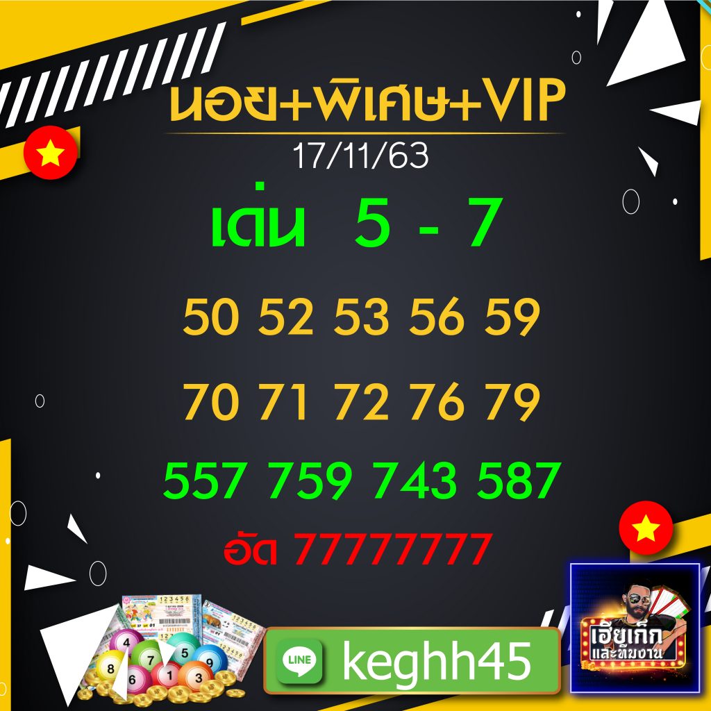แนวทางหวยฮานอย เฮียเก๊ก 17/11/63