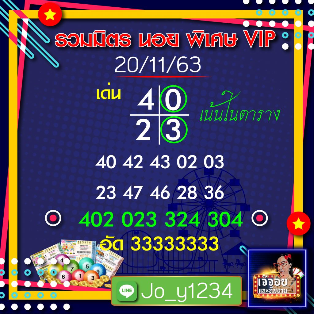 แนวทางหวยฮานอยวันนี้ 20/11/63 เจ๊จอย