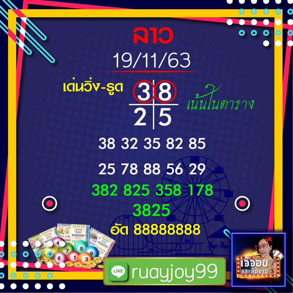 แนวทางหวยลาวจากเจ๊จอย วันที่ 19/1163
