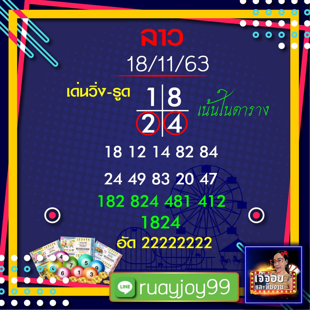 แนวทางหวยลาวเจ๊จอย 18 พ.ย. 63
