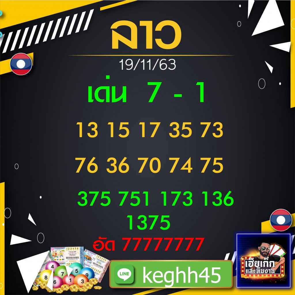 แนวทางหวยลาวจากเฮียเก็ก วันที่ 19/11/63