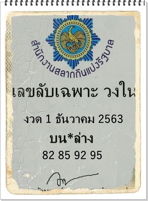 เลขเด็ดหวยเด็ด เลขลับเฉพาะวงใน 1/12/63