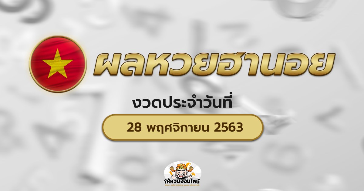 image-ผลหวยฮานอย ตรวจหวยฮานอยวันนี้ (28/11/63)
