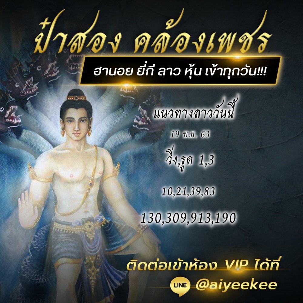 แนวทางหวยลาวจากป๋าสอง คล้องเพชร วันที่ 19/11/63