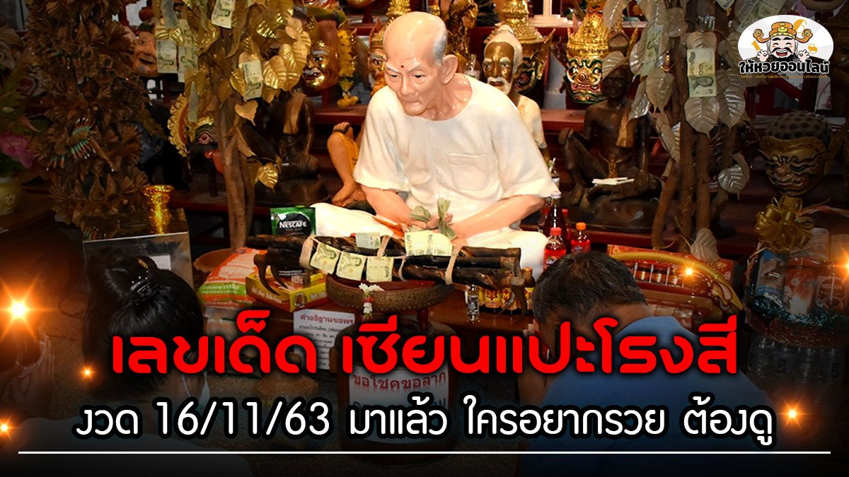 image-เลขเด็ด เซียนแปะโรงสี งวด16/11/63 มาแล้ว เข้าไปดูกัน