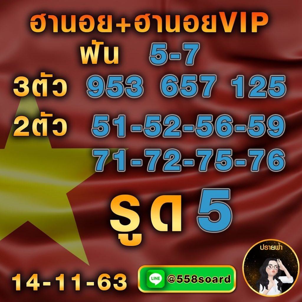 เจ๊ปรายฟ้าเลขเด็ดฮานอย