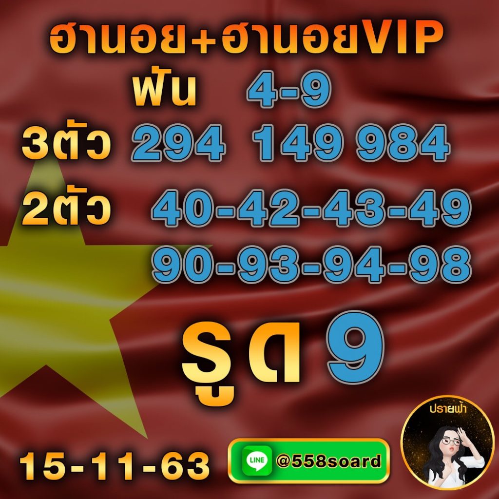 ปรายฟ้าหวยฮานอย 15/11/63