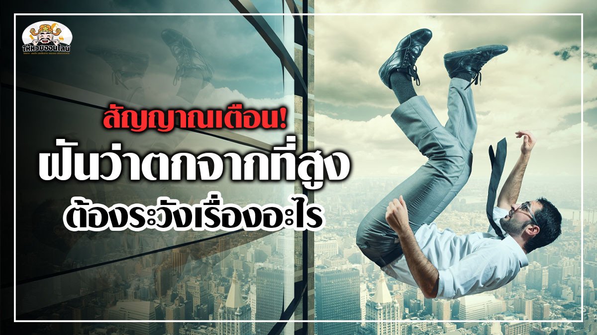 image-สัญญาณเตือน! ฝันว่าตกจากที่สูง คำทำนายเลขเด็ด และเรื่องควรระวัง