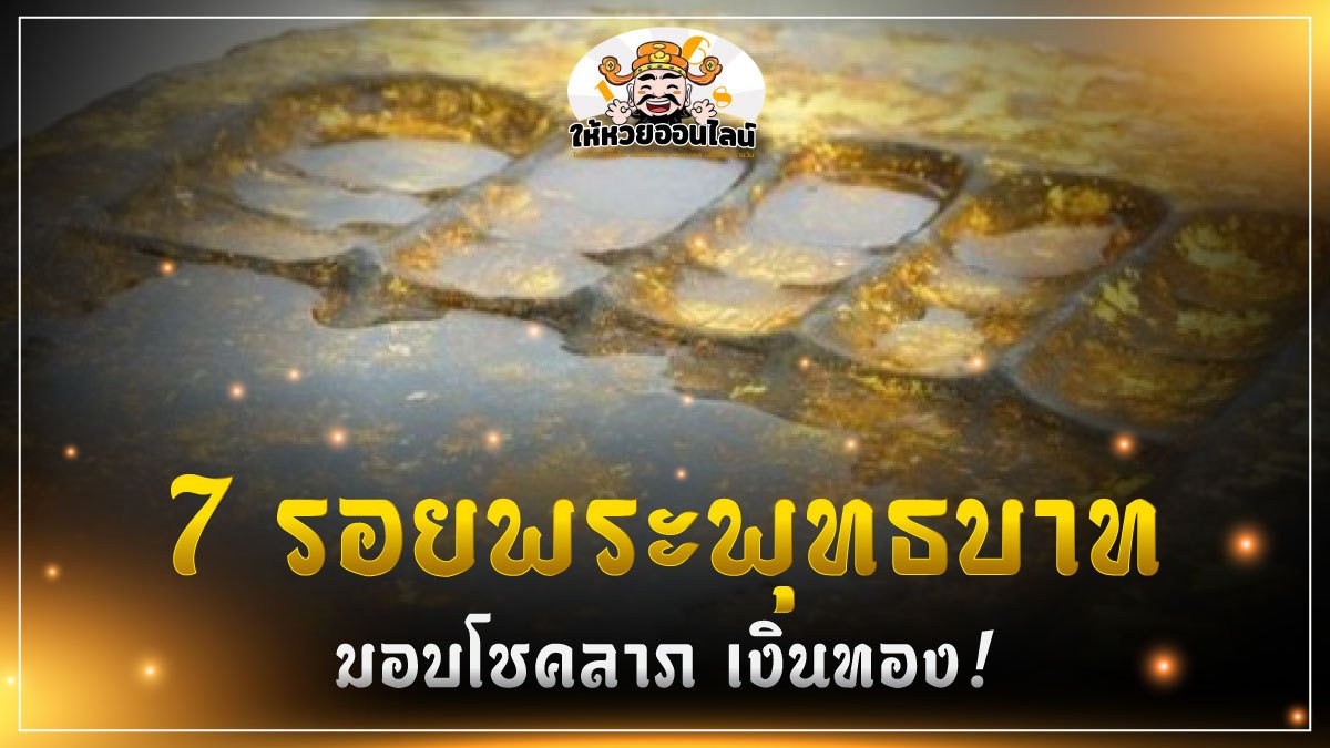 image-7 รอยพระพุทธบาท มอบโชคลาภ เงินทอง!