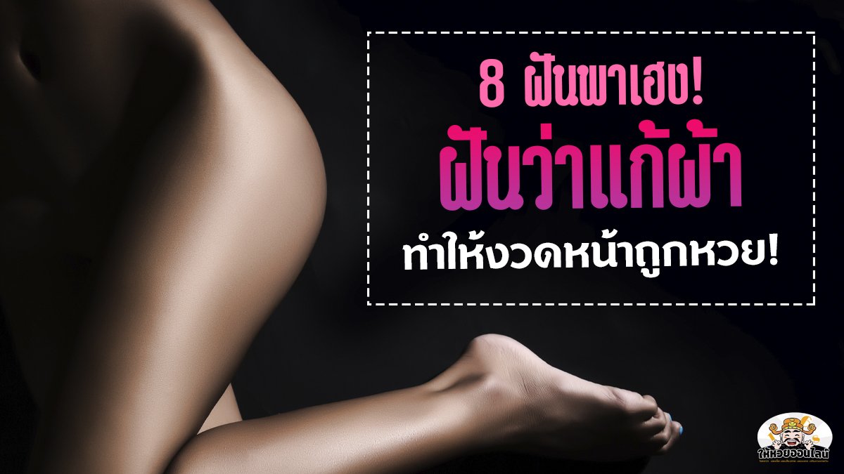 image-8 ฝันพาเฮง! ฝันว่าแก้ผ้า ทำให้งวดหน้าถูกหวย!