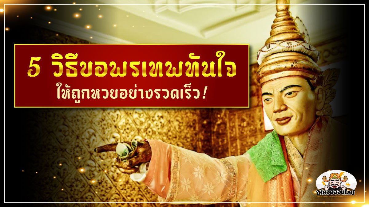 feature-image_singlepost-5 วิธีขอพรเทพทันใจ ให้ถูกหวยอย่างรวดเร็ว!