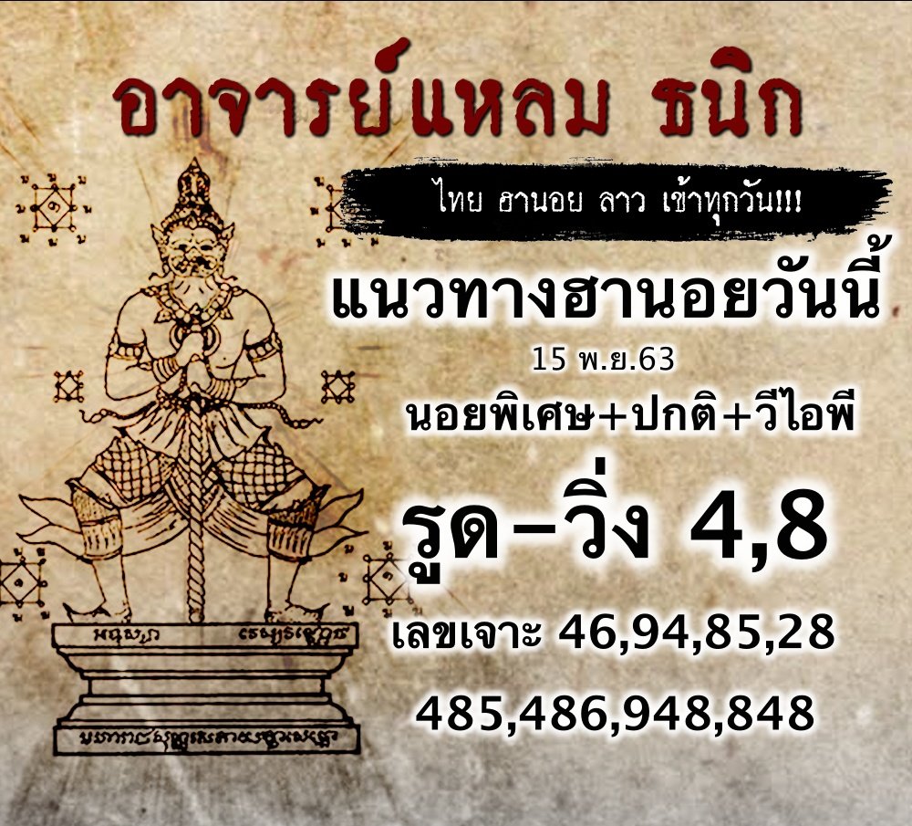 แนวทางหวยฮานอยอาจารย์แหลม 15/11/63