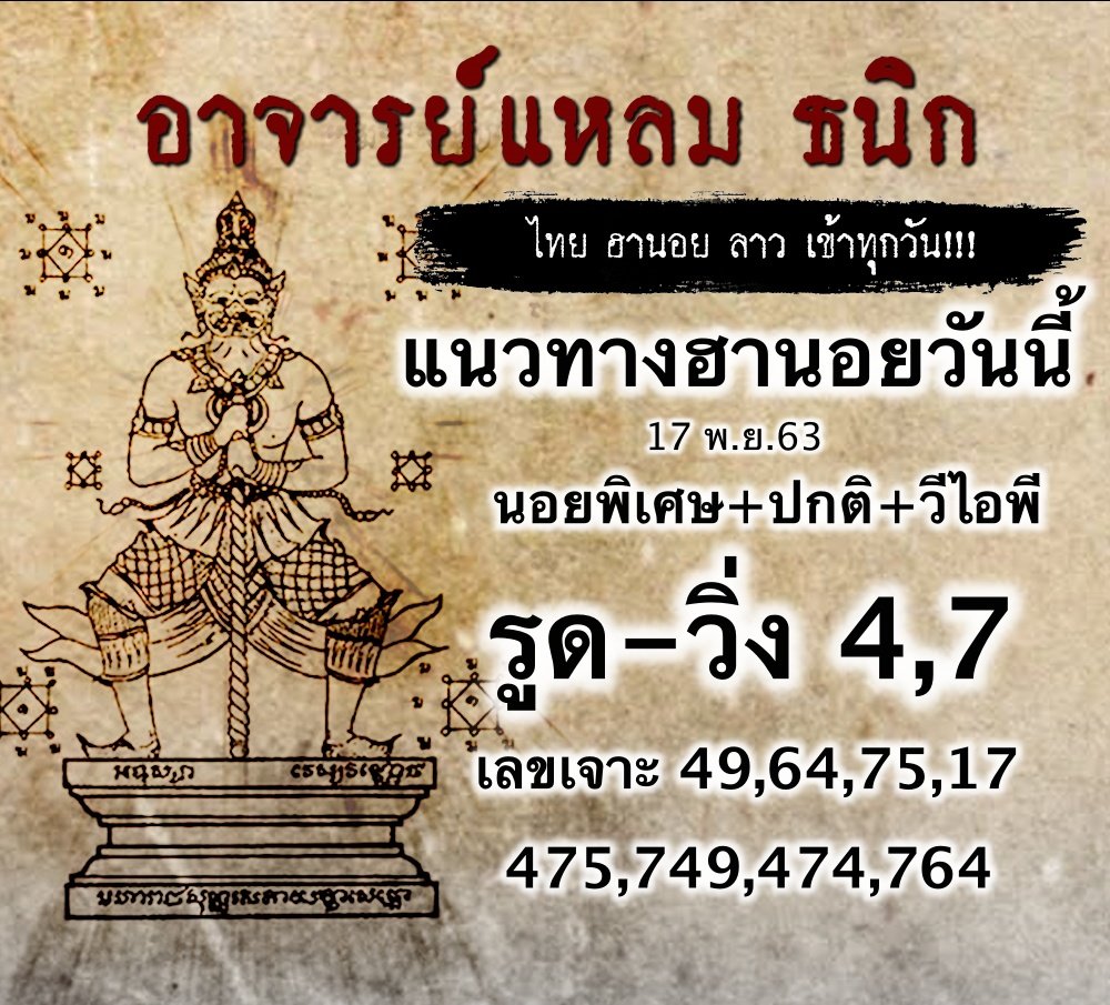 แนวทางหวยฮานอย อาจารย์แหลม 17/11/63
