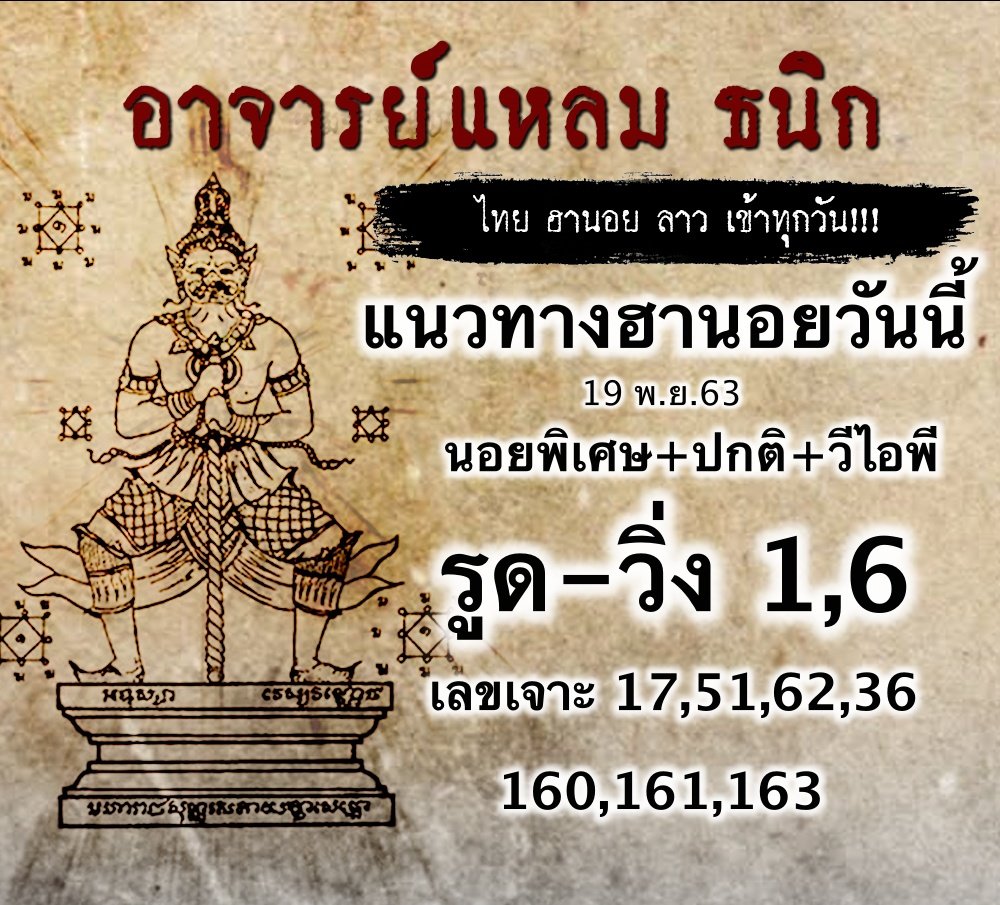 แนวทางหวยฮานอย อาจารย์แหลม 19/11/63