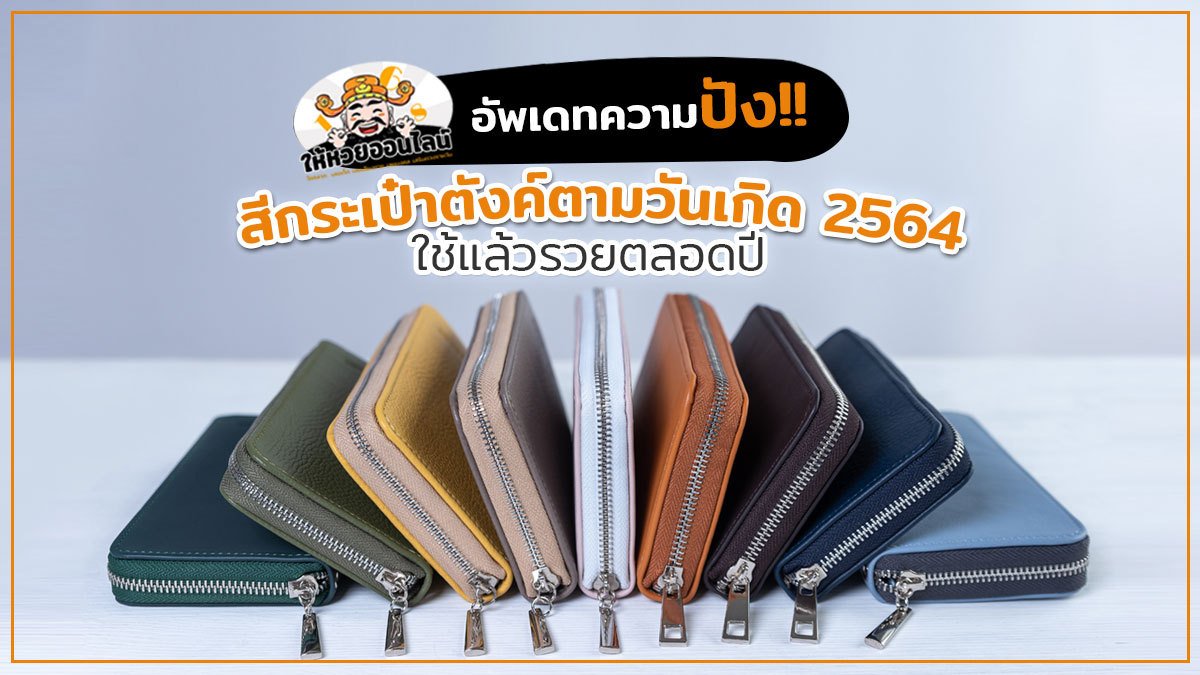 image-อัพเดทความปัง!! สีกระเป๋าตังค์ตามวันเกิด 2564 ใช้แล้วรวยตลอดปี