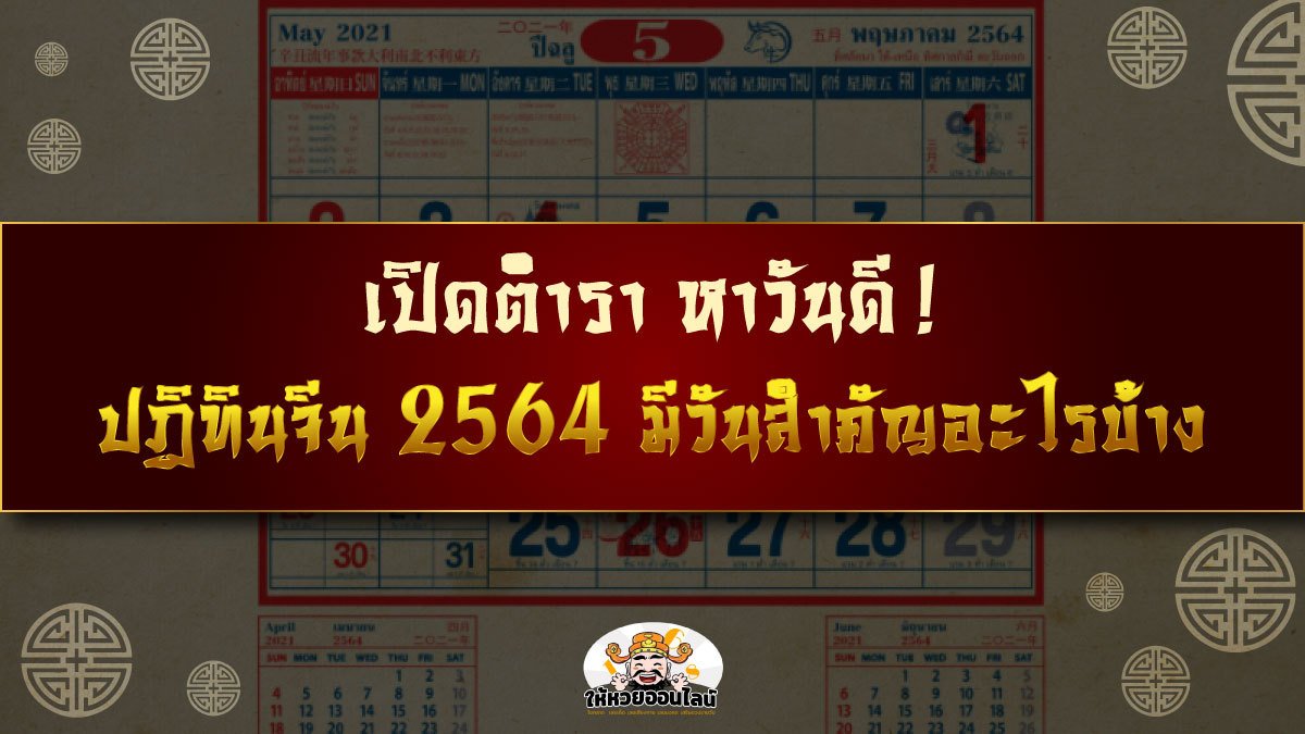 image-เปิดตำรา ปฏิทินจีน 2564 / วันพระจีน 2564 วันไหว้และวันสำคัญต่างๆ