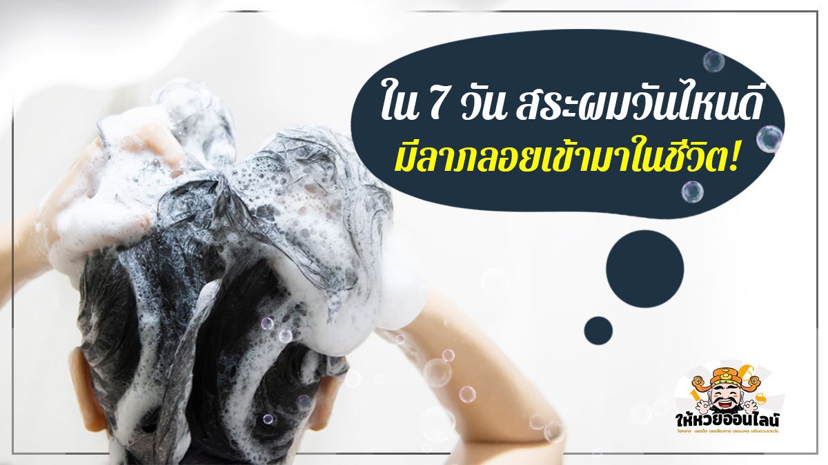 image-ใน 7 วัน สระผมวันไหนดี มีลาภลอยเข้ามาในชีวิต!