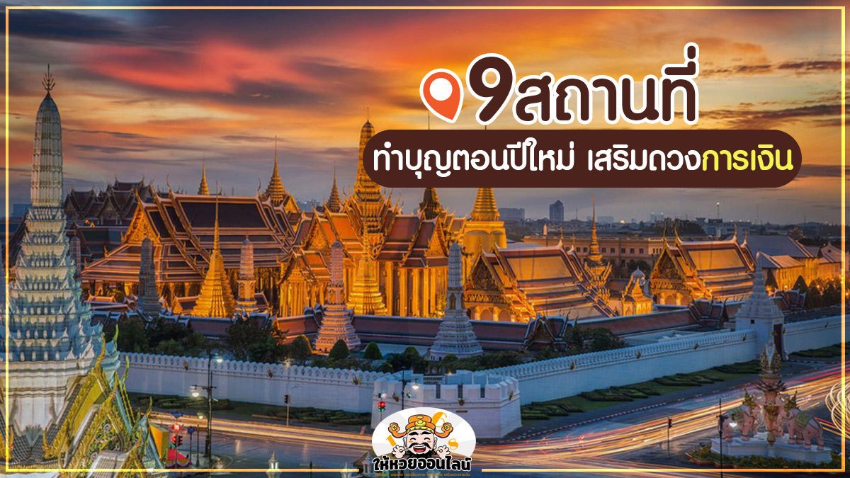 image-ปักหมุด 9 สถานที่ทำบุญตอนปีใหม่ เสริมดวงการเงิน!