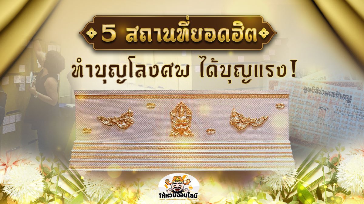 image-5 สถานที่ยอดฮิต ทำบุญโลงศพ ได้บุญแรง!
