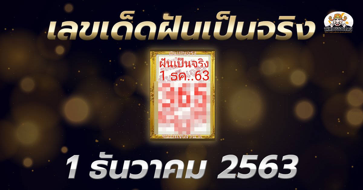 image-เลขฝันเป็นจริง เลขเด็ดหวยเด็ดงวดนี้ 1/12/63