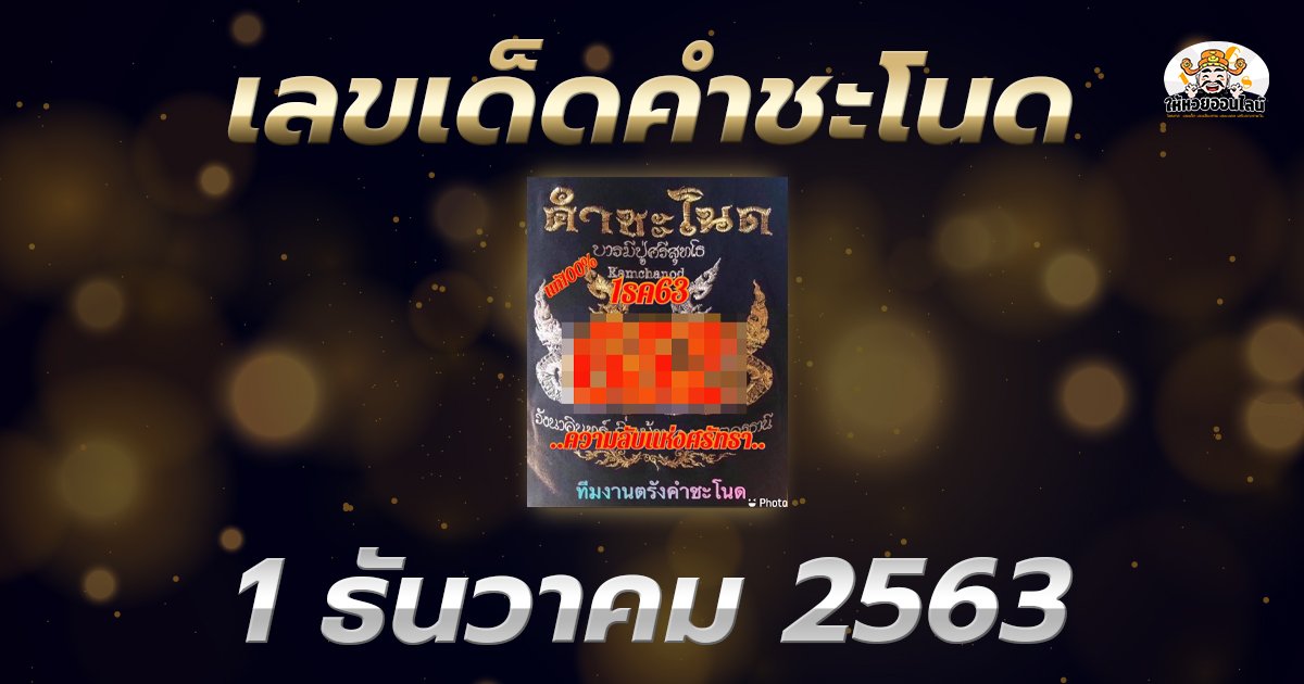 image-หวยคำชะโนด 1/12/63 เลขเด็ดหวยเด็ดงวดนี้