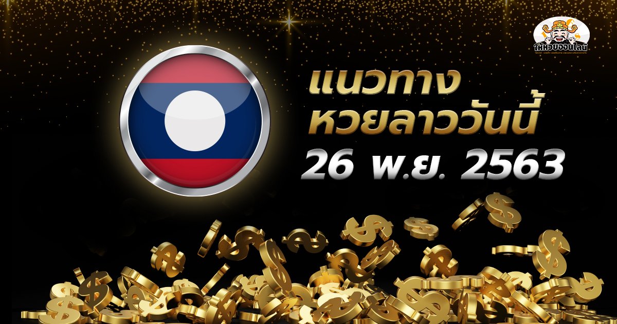 image-เลขเด็ดหวยลาว มาแล้ว แนวทางหวยลาววันนี้ 26 พ.ย. 2563