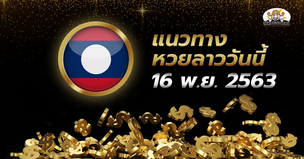 image-เลขเด็ดหวยลาว แนวทางหวยลาววันนี้ 16 พ.ย.63