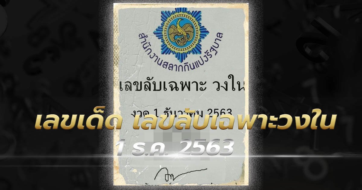 image-หวย เลขลับเฉพาะวงใน เลขเด็ดหวยเด็ดงวดนี้ 1/12/63