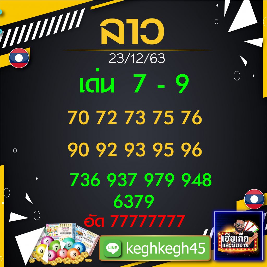 เลขเด็ดหวยลาวเฮียเก๊ก
