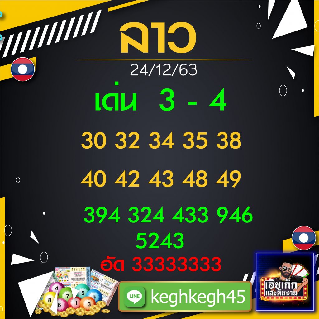 เลขลาวเฮียเก๊ก 24/12/63