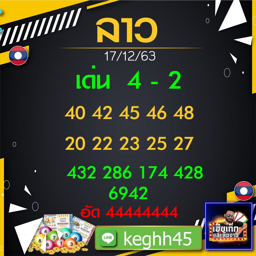 เลขหวยลาวแม่น ๆ เฮียเก๊ก