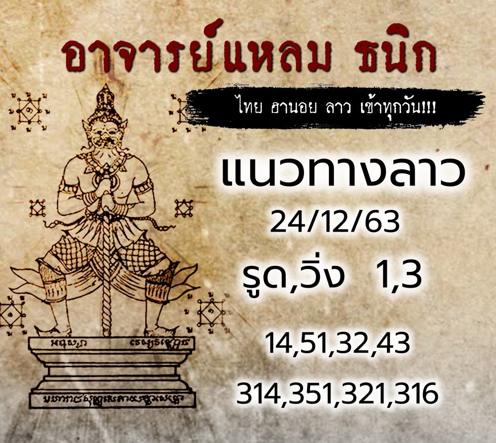 เลขเด็ดอาจารย์แหลม 24/12/63