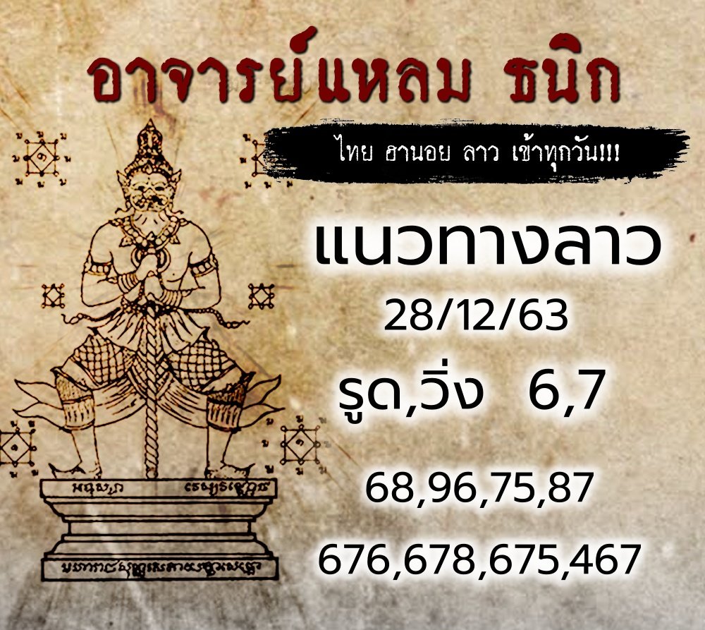แนวทางหวยลาววันนี้ อาจารย์แหลม 28/12/63