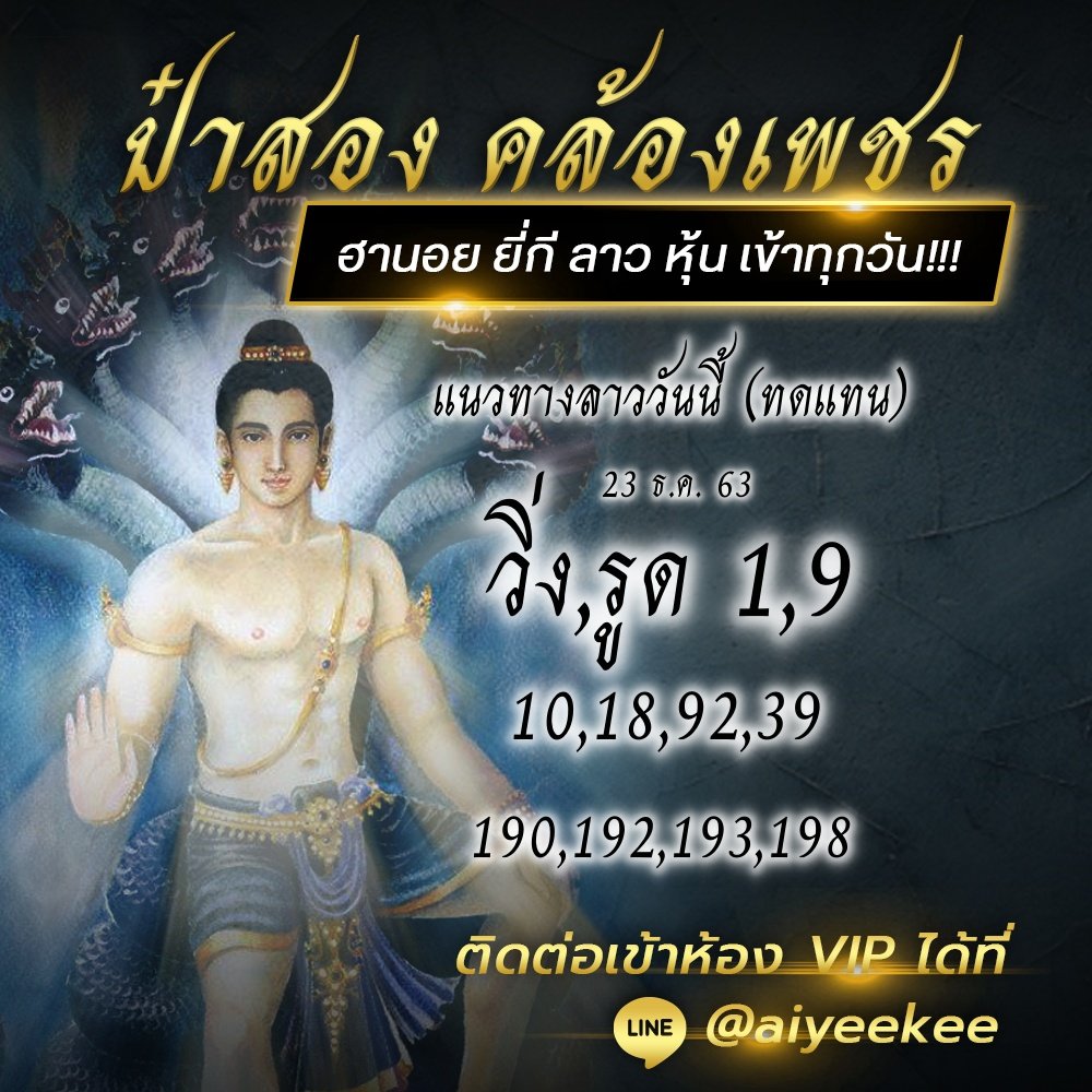 แนวทางหวยลาวป๋าสอง 23/12/63