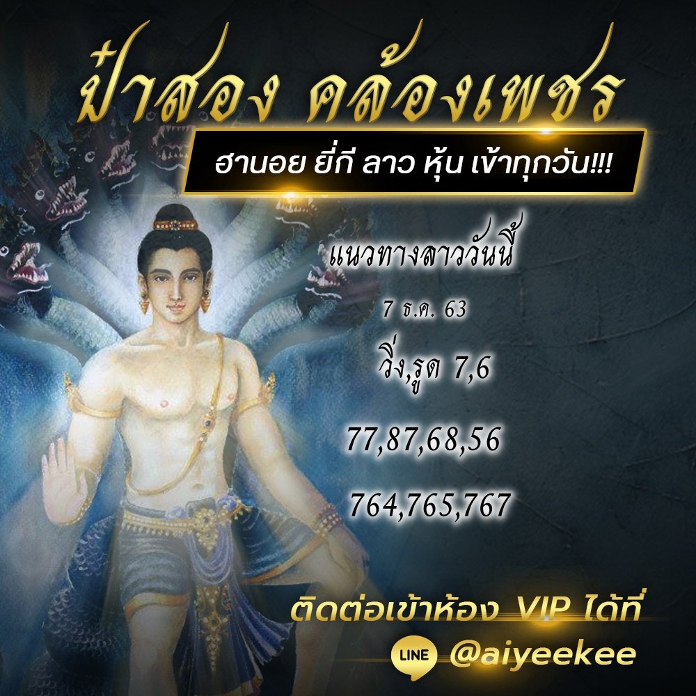 ป๋าสองแนวทางหวยลาวแม่นๆ 7 ธ.ค. 63