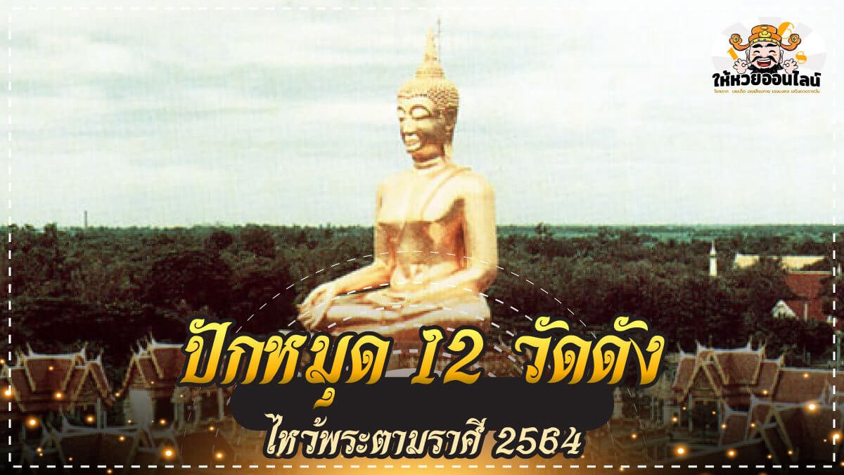 image-ปักหมุด 12 วัดดัง ไหว้พระตามราศี 2564