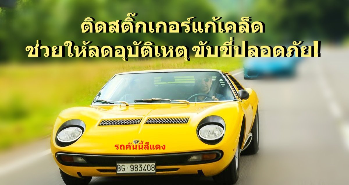 image-ติดสติ๊กเกอร์แก้เคล็ด ช่วยให้ลดอุบัติเหตุ ขับขี่ปลอดภัย!