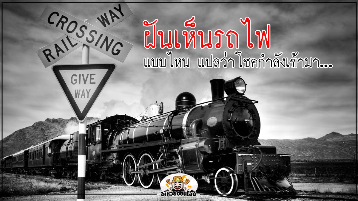 image-ฝันเห็นรถไฟ ทำนายฝันแบบไหนกำลังให้โชค พร้อมเลขเด็ด