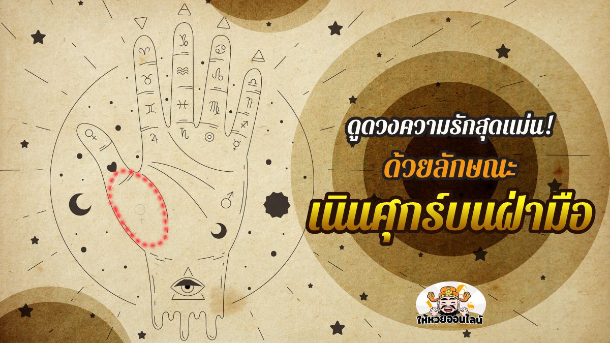 image-ดูดวงความรักสุดแม่น! ด้วยลักษณะ เนินศุกร์บนฝ่ามือ