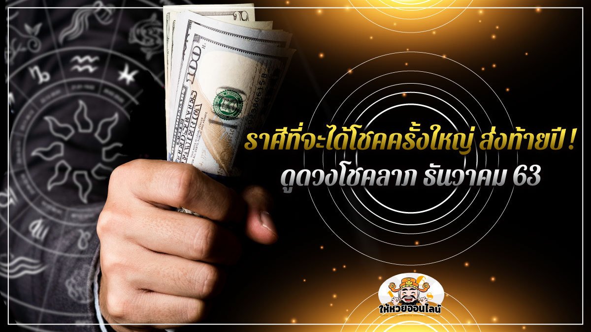 image-12 ราศี ที่จะได้โชคครั้งใหญ่ ส่งท้ายปี! ดูดวงโชคลาภ ธันวาคม 63