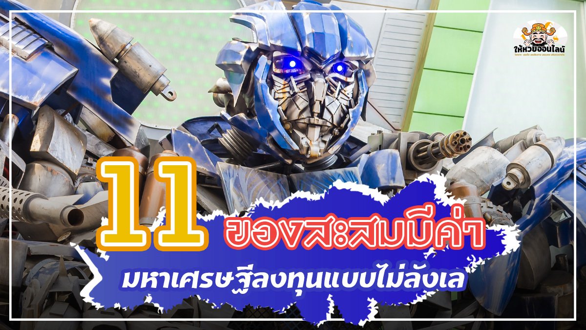 image-11 ของสะสมที่มีค่า มหาเศรษฐีลงทุนแบบไม่ลังเล
