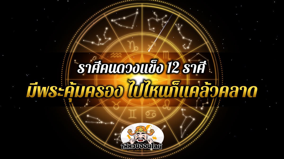 image-ราศีคนดวงแข็ง 12 ราศี มีพระคุ้มครอง ไปไหนก็แคล้วคลาด