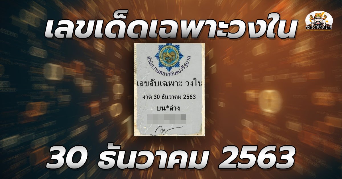 image-หวย เลขลับเฉพาะวงใน เลขเด็ดหวยเด็ดงวดนี้ 30/12/63
