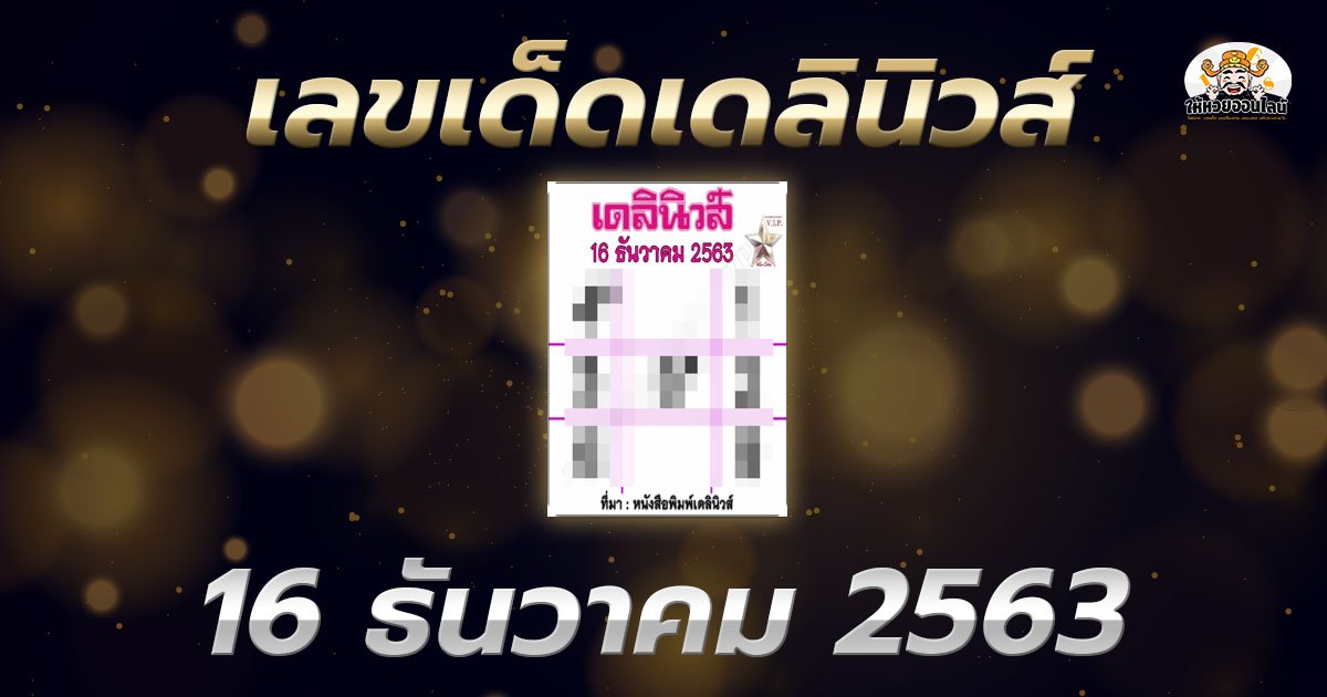 image-หวยหนังสือพิมพ์เดลินิวส์ เลขเด็ดหวยเด็ดงวดนี้ 16/12/63
