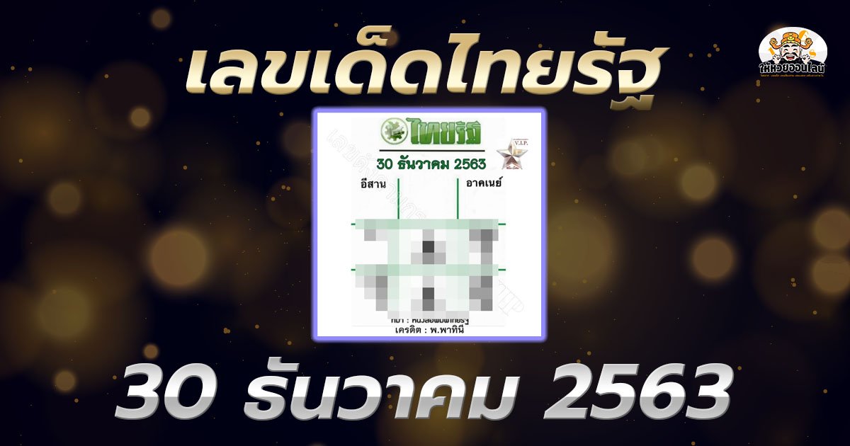 image-หวยไทยรัฐ เลขเด็ดหวยเด็ดงวดนี้ 30/12/63