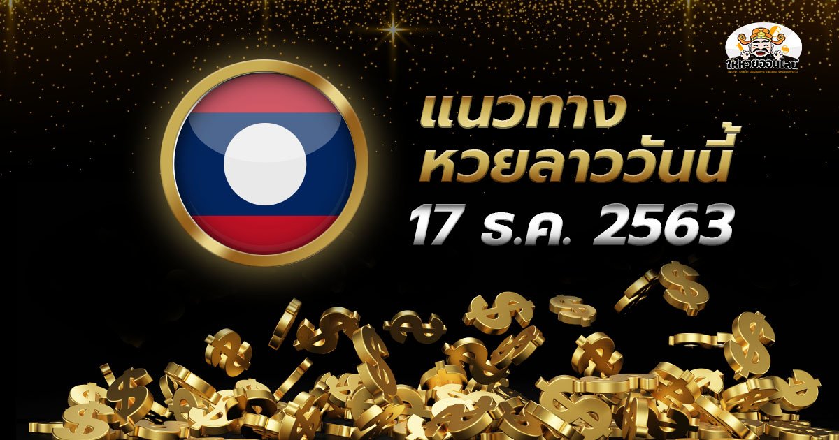 image-แนวทางหวยลาว วันนี้ 17 ธ.ค. 2563 มาแล้ว มาลุ้นกันหวยลาวออกอะไร ?
