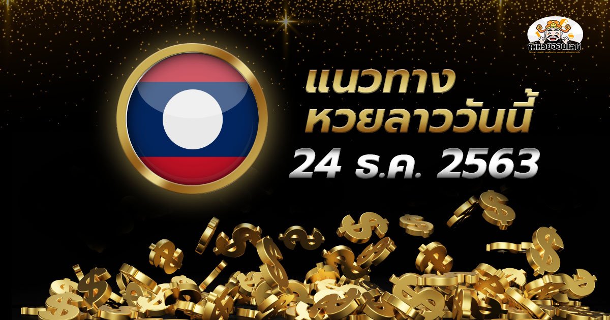 image-เลขเด็ดหวยลาววันนี้ แนวทางหวยลาว มาแล้ว วันนี้ 24 พ.ย. 2563
