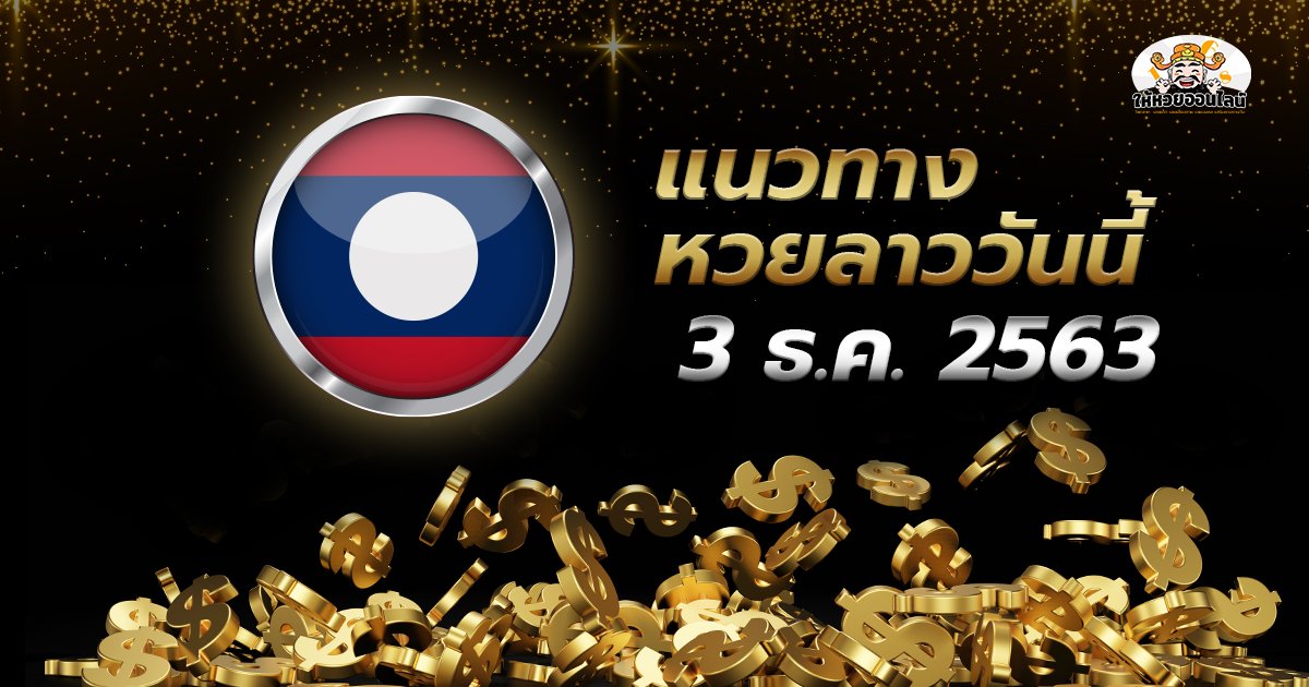 image-เลขเด็ดหวยลาว มาแล้ว แนวทางหวยลาว วันนี้ 3 ธ.ค. 2563
