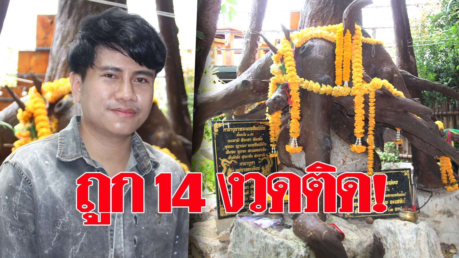 หนุ่มขอโชคจากนางตะเคียนถูกหวย 14 งวดติด